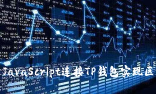 如何通过JavaScript连接TP钱包实现区块链交互