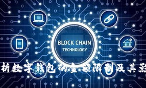 深度解析数字钱包的金额限制及其影响因素
