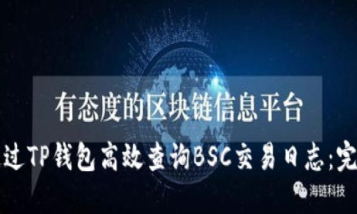 如何通过TP钱包高效查询BSC交易日志：完整指南