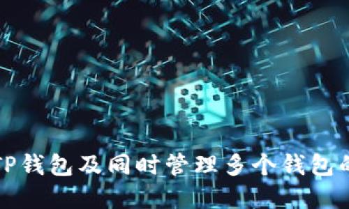 如何创建TP钱包及同时管理多个钱包的详细指南