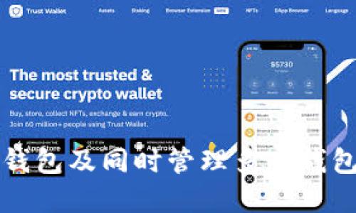 如何创建TP钱包及同时管理多个钱包的详细指南