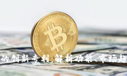 数字钱包应用的创新专利：解析功能、市场趋势与未来前景