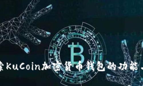 深入探索KuCoin加密货币钱包的功能与安全性