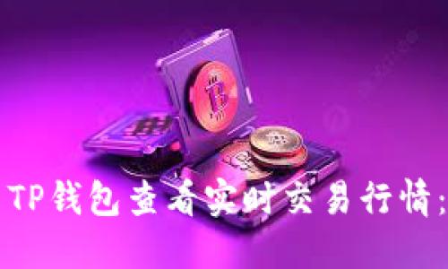 如何使用TP钱包查看实时交易行情：全面指南