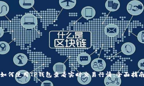 如何使用TP钱包查看实时交易行情：全面指南