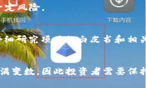   最新虚拟币市场动向及投资机会分析 / 
 guanjianci 虚拟货币, 投资机会, 市场动向, 新兴趋势 /guanjianci 

引言：虚拟币市场的快速变化
近年来，虚拟币市场经历了翻天覆地的变化，吸引了无数投资者的关注。从比特币到以太坊，再到各种新兴代币，这个市场的多样性和活力使得它成为了整个金融生态中的重要组成部分。在这个篇幅中，我们将深入探讨最新的虚拟币利好消息及其背后的市场动向，为您揭示潜在的投资机会。

市场背景：虚拟币的崛起与发展
自从比特币在2009年问世以来，虚拟币市场迅速崛起，逐渐吸引了越来越多的参与者。2021年，随着主流金融机构的加入，虚拟币的市值达到了历史新高。尽管市场经历了剧烈的波动，许多新兴项目和技术依然保持了稳定的发展趋势。市场的蓬勃发展背后，有着许多因素，包括区块链技术的进步、去中心化金融（DeFi）的崛起以及NFT（非同质化代币）的流行。

当前利好消息概述
在最近的市场动态中，有几条利好消息引起了广泛关注。首先是国际金融监管机构对虚拟货币的态度有所缓和，部分国家开始制定相应的法规以促进市场的健康发展。其次，越来越多的大型企业和机构投资者开始将虚拟币纳入其财务战略，例如特斯拉、MicroStrategy等。此外，技术层面的更新也不断推动市场前行，例如以太坊2.0的升级进程为去中心化应用和智能合约带来了更高的效率和更低的交易成本。

利好消息详细分析
我们从几个方面来解析这些利好消息的具体影响：

h41. 国际监管的积极信号/h4
随着各国政府开始关注虚拟货币市场的监管，国际财政事务组织（FATF）等机构已经发布了一系列指导原则。这些规定不仅有利于打击洗钱和金融犯罪，也为合法的虚拟币交易设立了标准，进而增强了市场的透明度和可信度。对于投资者来说，这意味着更加安全的交易环境，也为新兴项目提供了更好的发展空间。

h42. 大型企业的投资热潮/h4
特斯拉等知名企业的加入，无疑为虚拟币市场的可信度注入了强心剂。企业投资虚拟币不仅可以带来资产增值，也可以作为对冲通货膨胀的一种手段。例如，MicroStrategy选择将大部分资产投资于比特币，反映了其对数字货币的信心。这种投资热潮会吸引更多散户和机构投资者的关注，从而推动市场进一步上涨。

h43. 技术创新推动市场升级/h4
以太坊2.0的进展是另一大亮点。该项目通过转向权益证明机制（Proof of Stake）来提高网络的效率和安全性，这不仅将降低交易成本，还将促进更多去中心化应用的开发和使用。这一技术的迭代不仅为开发者创造了更多机会，也为普通用户提供了更加优质的服务体验。

投资机会的呈现
在了解了这些利好消息后，投资者可以通过几种不同的方式参与到虚拟币市场中。

h41. 直接投资主流币种/h4
如比特币和以太坊，这两种虚拟货币仍然是市场中的龙头，长期以来保持着强劲的表现。尽管其波动性较大，但从长期来看，仍然被视为相对安全的投资选择。

h42. 挖掘新兴代币/h4
随着新的项目不断涌现，市场中也出现了许多颇具潜力的代币。投资者可以通过研究其团队背景、市场应用及技术基础，寻找合适的投资对象。比如，一些与DeFi或NFT相关的新项目，因其创新性和应用场景，可能带来超额收益。

h43. 参与去中心化金融（DeFi）/h4
DeFi生态旨在重塑传统金融服务，包括借贷、交易和保险等。通过提供流动性和参与流动池，投资者不仅可以获得代币奖励，还能享受更高的利息回报。然而，参与DeFi投资需谨慎，市场也存在一定风险。

投资风险及注意事项
尽管虚拟币市场的利好消息不断，但投资者仍需注意多方面的风险。首先，市场波动性极大，价格可能在短时间内剧烈波动。此外，某些项目可能存在技术漏洞或者合规风险，因此，投资者应该仔细研究项目的白皮书和相关文档，确保其合法性及可行性。

结论：把握虚拟币市场的未来
综上所述，虚拟币市场的最新利好消息为投资者提供了新的机会。无论是直接投资主流币种，还是关注新兴项目及参与DeFi生态，都是值得考虑的途径。然而，作为一个新兴领域，虚拟币仍然充满变数，因此投资者需要保持警惕，理性分析市场动向，以便抓住潜在的机会并规避风险。未来，虚拟币市场还有许多未知的可能性，抓住时间的脚步，也许能开辟出一条属于您的财富之路。
