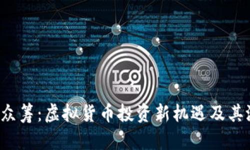 揭秘ICO众筹：虚拟货币投资新机遇及其潜在风险