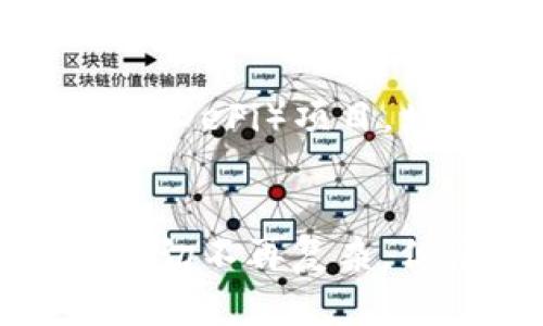   如何将资金安全便捷地转入TP钱包/  
 guanjianci TP钱包,数字货币,充值方式,安全操作/ guanjianci 

引言：探索数字货币的新时代
随着区块链技术的发展，数字货币逐渐走入了我们的日常生活。TP钱包作为一款功能强大的数字货币钱包，因其简便的操作和多样化的功能受到越来越多用户的青睐。无论你是数字货币的新手，还是经验丰富的投资者，了解如何将资金转入TP钱包是提升你数字资产管理能力的第一步。本文将详细介绍该过程中的各个环节及注意事项。

第一步：下载并安装TP钱包
在开始转账之前，你需要首先确保你的设备中安装了TP钱包。TP钱包可在主流的应用商店（如Apple App Store和Google Play Store）中找到，或者通过官方网站下载。安装完成后，记得完成账号注册和身份验证。这一步骤不仅保障你的账户安全，还能让你更全面地使用TP钱包的功能。

第二步：了解TP钱包的支持币种
随着数字货币的多样化，TP钱包支持的币种也在不断增加。最常见的包括BTC、ETH、USDT等。确保你所要转入的资金是TP钱包支持的币种，这将会使资金转账更加顺利。你可以在TP钱包的官方网站或APP内查看最新的支持币种列表。

第三步：选择适合的充值方法
TP钱包提供了多种充值方式以满足不同用户的需求。你可以选择通过以下几种方式进行资金转入：

ul
    listrong通过银行转账：/strong这是最常用的充值方式之一。用户只需将资金从自己的银行账户转入TP钱包提供的指定银行账户。/li
    listrong使用数字货币交易所：/strong如果你已经在其他交易所拥有数字货币，可以通过提现功能，将其转入到TP钱包。这种方式特别适合已有一定数字货币经验的用户。/li
    listrong信用卡/借记卡充值：/strong部分地区的用户可以直接通过信用卡或借记卡将资金转入TP钱包，这种方式便捷高效。/li
    listrong第三方支付平台：/strong部分地区支持通过第三方支付平台（如支付宝、微信支付等）进行充值。/li
/ul

第四步：具体操作流程详解
无论你选择哪种方式转账，具体的操作步骤基本如下：

h4通过银行转账的具体步骤/h4
ol
    li打开TP钱包，选择“充值”功能。/li
    li选择“银行转账”选项，系统会显示一个TP钱包指定的银行账户信息。/li
    li在你的网上银行或手机银行中，发起转账，确保输入正确的账户信息及注明用途。/li
    li支付完成后，回到TP钱包，确认转账的状态，通常到账时间为1-3个工作日。/li
/ol

h4通过数字货币交易所进行转账的步骤/h4
ol
    li在TP钱包中获取你要转入的币种的充值地址。/li
    li打开你使用的交易所账户，选择“提现”或“转账”功能。/li
    li粘贴TP钱包提供的充值地址，输入要转账的金额，确认操作。/li
    li交易所会向你的TP钱包发送该转账请求，稍后你可以在TP钱包中查看到账情况。/li
/ol

第五步：确保转账的安全
在进行任何转账操作之前，安全性始终应被放在首位。以下是一些基本的安全建议：
ul
    li使用双重身份验证（2FA），增加账户的安全性。/li
    li注意检查地址的准确性，确保没有复制错误或输入错误的情况发生。/li
    li务必在安全的网络环境下进行转账，避免使用公共Wi-Fi。/li
/ul

第六步：确认到账与资金管理
转帐完成后，务必在TP钱包中确认你的资金是否已成功到账。通常情况下，资金转入会在几分钟到几小时内显示，但有时可能因网络拥堵或其他因素导致延迟。定期查看你的钱包余额及交易记录，有助于及时发现任何异常情况。

第七步：探索TP钱包的其他功能
在资金成功转入TP钱包后，你可以利用平台提供的其他功能。在这里，你可以进行资产的存储、交易和管理。利用TP钱包的智能合约功能，你可以参与去中心化金融（DeFi）项目，增加你的资产收益。了解手续费、公链选择和NFT市场等，能够让你更全面地使用这个钱包，最大化资产效益。

总结：轻松管理你的数字资产
通过以上步骤，你可以顺利地将资金转入TP钱包，有效管理你的数字资产。随着加密货币的不断发展，新手用户通过TP钱包轻松上手、掌握数字货币的操作，令这一切不再复杂。但请记住，谨慎操作始终是保护自己资产的最佳策略。希望你能在TP钱包中找到属于自己的财富之路！