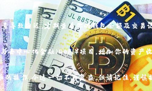   如何将资金安全便捷地转入TP钱包/  
 guanjianci TP钱包,数字货币,充值方式,安全操作/ guanjianci 

引言：探索数字货币的新时代
随着区块链技术的发展，数字货币逐渐走入了我们的日常生活。TP钱包作为一款功能强大的数字货币钱包，因其简便的操作和多样化的功能受到越来越多用户的青睐。无论你是数字货币的新手，还是经验丰富的投资者，了解如何将资金转入TP钱包是提升你数字资产管理能力的第一步。本文将详细介绍该过程中的各个环节及注意事项。

第一步：下载并安装TP钱包
在开始转账之前，你需要首先确保你的设备中安装了TP钱包。TP钱包可在主流的应用商店（如Apple App Store和Google Play Store）中找到，或者通过官方网站下载。安装完成后，记得完成账号注册和身份验证。这一步骤不仅保障你的账户安全，还能让你更全面地使用TP钱包的功能。

第二步：了解TP钱包的支持币种
随着数字货币的多样化，TP钱包支持的币种也在不断增加。最常见的包括BTC、ETH、USDT等。确保你所要转入的资金是TP钱包支持的币种，这将会使资金转账更加顺利。你可以在TP钱包的官方网站或APP内查看最新的支持币种列表。

第三步：选择适合的充值方法
TP钱包提供了多种充值方式以满足不同用户的需求。你可以选择通过以下几种方式进行资金转入：

ul
    listrong通过银行转账：/strong这是最常用的充值方式之一。用户只需将资金从自己的银行账户转入TP钱包提供的指定银行账户。/li
    listrong使用数字货币交易所：/strong如果你已经在其他交易所拥有数字货币，可以通过提现功能，将其转入到TP钱包。这种方式特别适合已有一定数字货币经验的用户。/li
    listrong信用卡/借记卡充值：/strong部分地区的用户可以直接通过信用卡或借记卡将资金转入TP钱包，这种方式便捷高效。/li
    listrong第三方支付平台：/strong部分地区支持通过第三方支付平台（如支付宝、微信支付等）进行充值。/li
/ul

第四步：具体操作流程详解
无论你选择哪种方式转账，具体的操作步骤基本如下：

h4通过银行转账的具体步骤/h4
ol
    li打开TP钱包，选择“充值”功能。/li
    li选择“银行转账”选项，系统会显示一个TP钱包指定的银行账户信息。/li
    li在你的网上银行或手机银行中，发起转账，确保输入正确的账户信息及注明用途。/li
    li支付完成后，回到TP钱包，确认转账的状态，通常到账时间为1-3个工作日。/li
/ol

h4通过数字货币交易所进行转账的步骤/h4
ol
    li在TP钱包中获取你要转入的币种的充值地址。/li
    li打开你使用的交易所账户，选择“提现”或“转账”功能。/li
    li粘贴TP钱包提供的充值地址，输入要转账的金额，确认操作。/li
    li交易所会向你的TP钱包发送该转账请求，稍后你可以在TP钱包中查看到账情况。/li
/ol

第五步：确保转账的安全
在进行任何转账操作之前，安全性始终应被放在首位。以下是一些基本的安全建议：
ul
    li使用双重身份验证（2FA），增加账户的安全性。/li
    li注意检查地址的准确性，确保没有复制错误或输入错误的情况发生。/li
    li务必在安全的网络环境下进行转账，避免使用公共Wi-Fi。/li
/ul

第六步：确认到账与资金管理
转帐完成后，务必在TP钱包中确认你的资金是否已成功到账。通常情况下，资金转入会在几分钟到几小时内显示，但有时可能因网络拥堵或其他因素导致延迟。定期查看你的钱包余额及交易记录，有助于及时发现任何异常情况。

第七步：探索TP钱包的其他功能
在资金成功转入TP钱包后，你可以利用平台提供的其他功能。在这里，你可以进行资产的存储、交易和管理。利用TP钱包的智能合约功能，你可以参与去中心化金融（DeFi）项目，增加你的资产收益。了解手续费、公链选择和NFT市场等，能够让你更全面地使用这个钱包，最大化资产效益。

总结：轻松管理你的数字资产
通过以上步骤，你可以顺利地将资金转入TP钱包，有效管理你的数字资产。随着加密货币的不断发展，新手用户通过TP钱包轻松上手、掌握数字货币的操作，令这一切不再复杂。但请记住，谨慎操作始终是保护自己资产的最佳策略。希望你能在TP钱包中找到属于自己的财富之路！