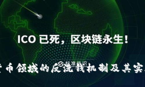 虚拟货币领域的反洗钱机制及其实施挑战