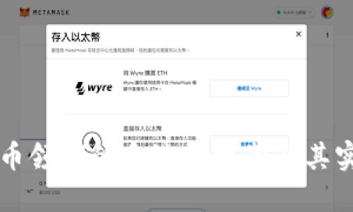 虚拟货币领域的反洗钱机制及其实施挑战