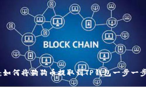 详细指南：如何将狗狗币提取到TP钱包一步一步教你操作