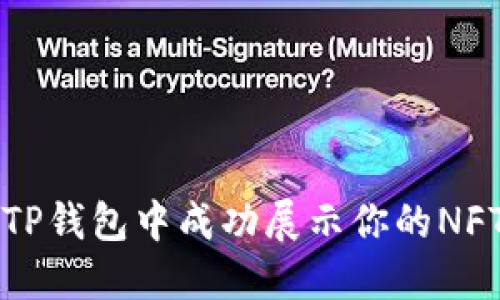 如何在TP钱包中成功展示你的NFT收藏品