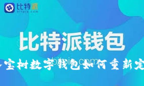 创新金融服务：八宝树数字钱包如何重新定义现代支付体验