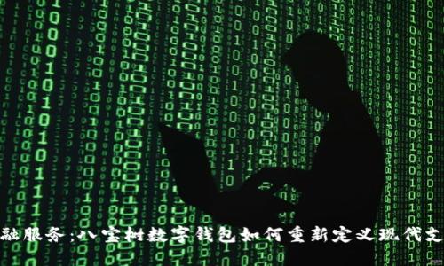 创新金融服务：八宝树数字钱包如何重新定义现代支付体验