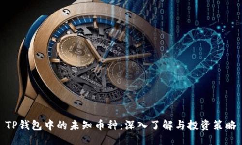 TP钱包中的未知币种：深入了解与投资策略