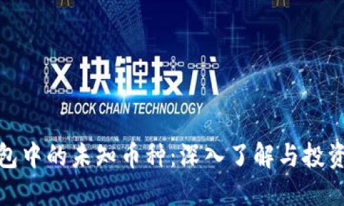 TP钱包中的未知币种：深入了解与投资策略