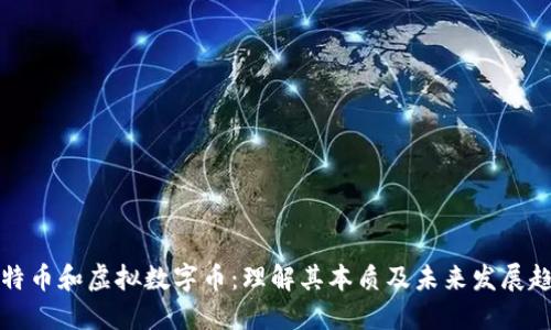 比特币和虚拟数字币：理解其本质及未来发展趋势