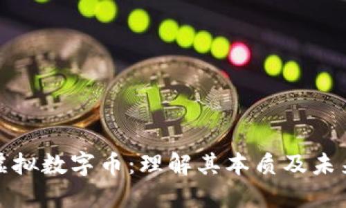 比特币和虚拟数字币：理解其本质及未来发展趋势