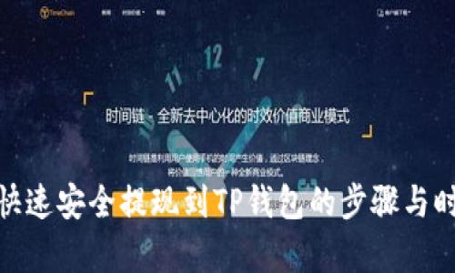 将BNB快速安全提现到TP钱包的步骤与时间解析