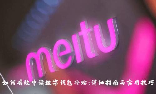 如何有效申请数字钱包补贴：详细指南与实用技巧
