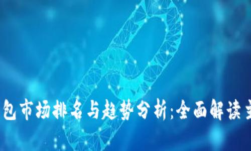 2023年度数字钱包市场排名与趋势分析：全面解读主流平台及其优势
