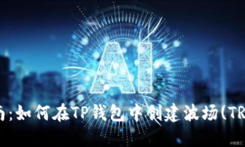 详细指南：如何在TP钱包中创建波场(TRON)钱包