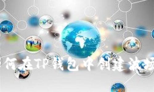 详细指南：如何在TP钱包中创建波场(TRON)钱包