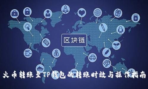 火币转账至TP钱包的转账时效与操作指南