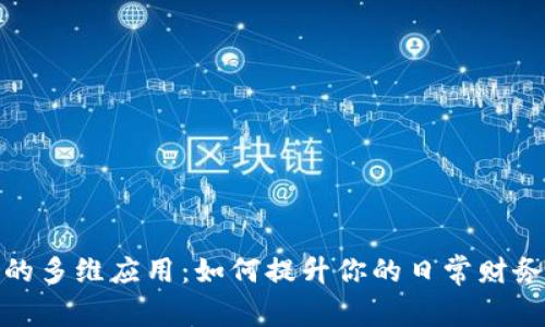 数字钱包的多维应用：如何提升你的日常财务管理效率