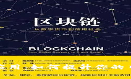 数字钱包的多维应用：如何提升你的日常财务管理效率