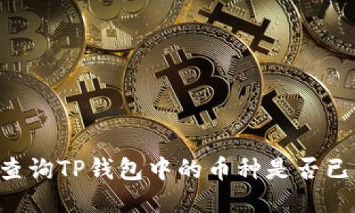ziaoti如何查询TP钱包中的币种是否已上线交易所