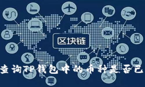 ziaoti如何查询TP钱包中的币种是否已上线交易所