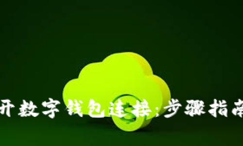 如何安全断开数字钱包连接：步骤指南与常见问题