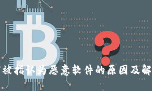 TP钱包为何被指认为恶意软件的原因及解决方案详解