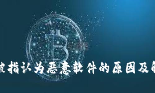 TP钱包为何被指认为恶意软件的原因及解决方案详解