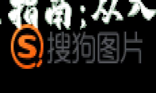 虚拟货币交易全流程指南：从入门到精通的全面解析