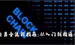 虚拟货币交易全流程指南：从入门到精通的全面