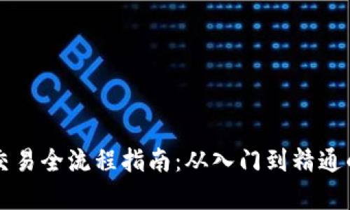 虚拟货币交易全流程指南：从入门到精通的全面解析