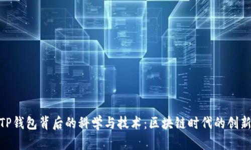探寻TP钱包背后的科学与技术：区块链时代的创新先锋