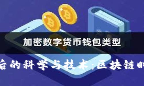 探寻TP钱包背后的科学与技术：区块链时代的创新先锋