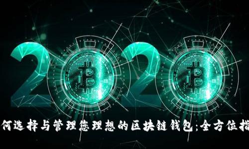 如何选择与管理您理想的区块链钱包：全方位指南