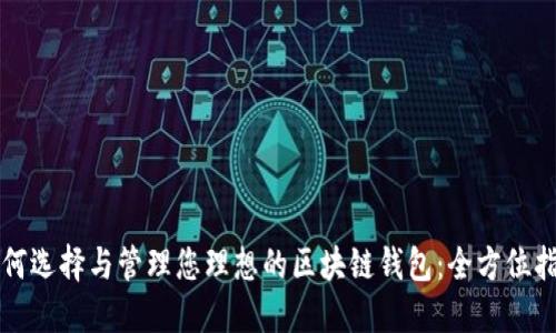 如何选择与管理您理想的区块链钱包：全方位指南