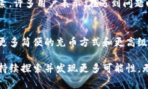   解决TP钱包充币失败的常见原因与应对策略 / 
 guanjianci TP钱包, 充币, 失败, 原因 /guanjianci 

引言
随着加密货币的迅猛发展，数字钱包的使用日益普及，其中TP钱包凭借其便捷性和安全性而受到众多用户的青睐。然而，许多用户在使用TP钱包进行充币时却屡屡遭遇失败，这不仅导致了烦恼，也影响了交易的流畅性和体验。
究竟是什么原因导致TP钱包充币老是失败？本文将详细探讨这一问题，并提供有效的应对策略，帮助用户顺畅完成充币操作。

常见充币失败原因概述
TP钱包充币失败的原因有很多，了解这些原因是解决问题的第一步。以下是一些常见的充币失败原因：
ul
    li网络问题：由于网络不稳定，充币请求可能未能成功发送或接收。/li
    li链上拥堵：在高峰交易时段，区块链网络可能会拥堵，从而导致交易确认延迟。/li
    li充币地址错误：用户在输入充币地址时可能出现错误，导致资金无法到达目标账户。/li
    li资产不支持：某些代币在TP钱包中可能没有经过支持，无法完成充币。/li
    li额度限制：有时用户的账户可能因为额度限制而无法继续充币。/li
/ul

深入解析充币失败的具体情境
为了更好地帮助用户解决问题，下面我们将针对上述常见原因进行更深入的分析。

一、网络问题
网络连接不稳定是充币失败的一个主要原因。用户在进行充币时，如果网络信号不佳，可能会导致请求无法成功发送。在这个过程中，系统会提示交易失败。这种情况的发生最常见于使用移动数据网络时，信号弱会直接影响到钱包的使用体验。
解决方案：确保在充币时使用稳定的网络连接。建议在Wi-Fi环境下进行操作，或确认移动信号强度良好。

二、链上拥堵
区块链的交易处理需要消耗算力，尤其是在交易活跃的时段，链上会出现拥堵现象，导致充币请求在网络中排队等待确认。以太坊网络通常在特定时段如周末或某些热门NFT项目发布时会出现这种情况。
解决方案：试着避开高峰时段进行充币操作，或者选择调整交易手续费以加快确认过程。

三、充币地址错误
充币地址的输入错误是一个常见的问题，特别是在复制粘贴时，用户可能不小心添加了多余的字符或者在转账前没有仔细核对。
解决方案：在每次充币时，务必仔细检查充币地址，确保其完全正确。建议通过QR码扫描功能来减少人为输入错误的概率。

四、资产不支持
TP钱包支持的代币虽然覆盖了许多主流加密货币，但并非所有代币都能顺利完成充币操作。如果用户试图充入未被支持的代币，系统将会拒绝执行充币请求。
解决方案：在充币前，确认所选择的代币是否为TP钱包支持的资产，可查阅TP钱包的官方资料或联系客服了解相关信息。

五、额度限制
在某些情况下，用户可能会因为账户额度限制而无法体验充币功能。这种限制通常由交易所或钱包提供方设定，用以保障平台和用户的安全。特别是新用户，往往受到更严格的额度限制。
解决方案：用户应仔细阅读相关规定，或向TP钱包客服咨询如何解除额度限制，以确保充币操作的顺利进行。

总结与建议
尽管TP钱包充币失败的原因多种多样，但只要用户能够把握其中的关键因素，并采取相应的解决措施，便能够有效降低失败概率，提升使用体验。
建议在充币前，确保网络稳定，仔细核对充币地址，选择适当的充币时间，以及了解TP钱包对不同资产的支持情况。此外，若在操作过程中遇到问题，及时咨询TP钱包的客服，寻求专业的帮助。

用户经验与反馈
通过与众多用户的交流，我们发现，除了上述技术性问题外，良好的用户体验也是确保充币过程顺利的重要因素。许多用户表示，在遇到问题时，TP钱包的客服团队能及时给予反馈和解决方案，这是他们愿意继续使用这一钱包的重要原因。

希望与展望
随着区块链技术的日趋成熟，TP钱包在不断完善其功能的同时，也在积极增加新兴代币的支持。用户可以期待更多简便的充币方式和更高级的安全机制。从长远来看，相信借助不断的技术手段，TP钱包将为用户提供一个更加流畅与高效的使用体验。

在充币的过程中，每位用户都有属于自己的故事与经验。我们希望每位TP钱包的用户能够在此次使用体验中，持续探索并发现更多可能性。无论是新手还是老手，保持对技术的好奇心和灵活运用所学知识，相信各位都能在加密货币的世界里畅游无阻。