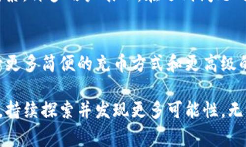   解决TP钱包充币失败的常见原因与应对策略 / 
 guanjianci TP钱包, 充币, 失败, 原因 /guanjianci 

引言
随着加密货币的迅猛发展，数字钱包的使用日益普及，其中TP钱包凭借其便捷性和安全性而受到众多用户的青睐。然而，许多用户在使用TP钱包进行充币时却屡屡遭遇失败，这不仅导致了烦恼，也影响了交易的流畅性和体验。
究竟是什么原因导致TP钱包充币老是失败？本文将详细探讨这一问题，并提供有效的应对策略，帮助用户顺畅完成充币操作。

常见充币失败原因概述
TP钱包充币失败的原因有很多，了解这些原因是解决问题的第一步。以下是一些常见的充币失败原因：
ul
    li网络问题：由于网络不稳定，充币请求可能未能成功发送或接收。/li
    li链上拥堵：在高峰交易时段，区块链网络可能会拥堵，从而导致交易确认延迟。/li
    li充币地址错误：用户在输入充币地址时可能出现错误，导致资金无法到达目标账户。/li
    li资产不支持：某些代币在TP钱包中可能没有经过支持，无法完成充币。/li
    li额度限制：有时用户的账户可能因为额度限制而无法继续充币。/li
/ul

深入解析充币失败的具体情境
为了更好地帮助用户解决问题，下面我们将针对上述常见原因进行更深入的分析。

一、网络问题
网络连接不稳定是充币失败的一个主要原因。用户在进行充币时，如果网络信号不佳，可能会导致请求无法成功发送。在这个过程中，系统会提示交易失败。这种情况的发生最常见于使用移动数据网络时，信号弱会直接影响到钱包的使用体验。
解决方案：确保在充币时使用稳定的网络连接。建议在Wi-Fi环境下进行操作，或确认移动信号强度良好。

二、链上拥堵
区块链的交易处理需要消耗算力，尤其是在交易活跃的时段，链上会出现拥堵现象，导致充币请求在网络中排队等待确认。以太坊网络通常在特定时段如周末或某些热门NFT项目发布时会出现这种情况。
解决方案：试着避开高峰时段进行充币操作，或者选择调整交易手续费以加快确认过程。

三、充币地址错误
充币地址的输入错误是一个常见的问题，特别是在复制粘贴时，用户可能不小心添加了多余的字符或者在转账前没有仔细核对。
解决方案：在每次充币时，务必仔细检查充币地址，确保其完全正确。建议通过QR码扫描功能来减少人为输入错误的概率。

四、资产不支持
TP钱包支持的代币虽然覆盖了许多主流加密货币，但并非所有代币都能顺利完成充币操作。如果用户试图充入未被支持的代币，系统将会拒绝执行充币请求。
解决方案：在充币前，确认所选择的代币是否为TP钱包支持的资产，可查阅TP钱包的官方资料或联系客服了解相关信息。

五、额度限制
在某些情况下，用户可能会因为账户额度限制而无法体验充币功能。这种限制通常由交易所或钱包提供方设定，用以保障平台和用户的安全。特别是新用户，往往受到更严格的额度限制。
解决方案：用户应仔细阅读相关规定，或向TP钱包客服咨询如何解除额度限制，以确保充币操作的顺利进行。

总结与建议
尽管TP钱包充币失败的原因多种多样，但只要用户能够把握其中的关键因素，并采取相应的解决措施，便能够有效降低失败概率，提升使用体验。
建议在充币前，确保网络稳定，仔细核对充币地址，选择适当的充币时间，以及了解TP钱包对不同资产的支持情况。此外，若在操作过程中遇到问题，及时咨询TP钱包的客服，寻求专业的帮助。

用户经验与反馈
通过与众多用户的交流，我们发现，除了上述技术性问题外，良好的用户体验也是确保充币过程顺利的重要因素。许多用户表示，在遇到问题时，TP钱包的客服团队能及时给予反馈和解决方案，这是他们愿意继续使用这一钱包的重要原因。

希望与展望
随着区块链技术的日趋成熟，TP钱包在不断完善其功能的同时，也在积极增加新兴代币的支持。用户可以期待更多简便的充币方式和更高级的安全机制。从长远来看，相信借助不断的技术手段，TP钱包将为用户提供一个更加流畅与高效的使用体验。

在充币的过程中，每位用户都有属于自己的故事与经验。我们希望每位TP钱包的用户能够在此次使用体验中，持续探索并发现更多可能性。无论是新手还是老手，保持对技术的好奇心和灵活运用所学知识，相信各位都能在加密货币的世界里畅游无阻。