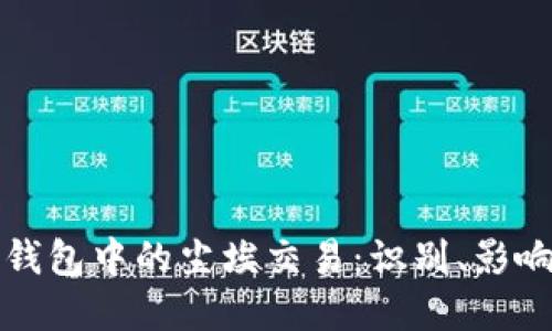 如何应对TP钱包中的尘埃交易：识别、影响与解决方案