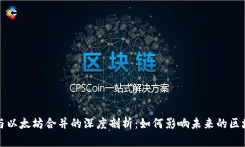 TP钱包与以太坊合并的深度剖析：如何影响未来的区块链生态