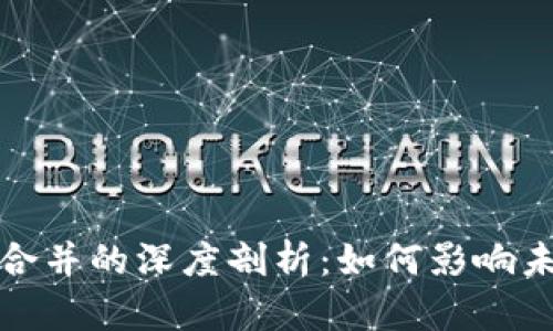 TP钱包与以太坊合并的深度剖析：如何影响未来的区块链生态