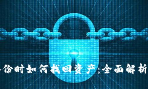 tp钱包未备份时如何找回资产：全面解析与实用指引
