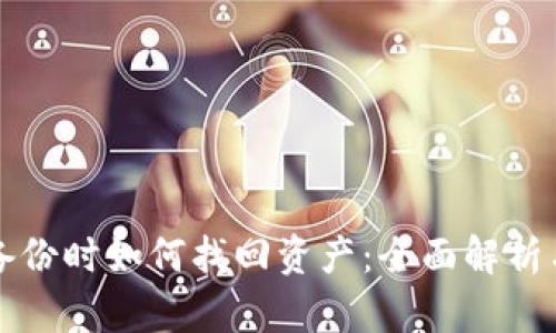 tp钱包未备份时如何找回资产：全面解析与实用指引